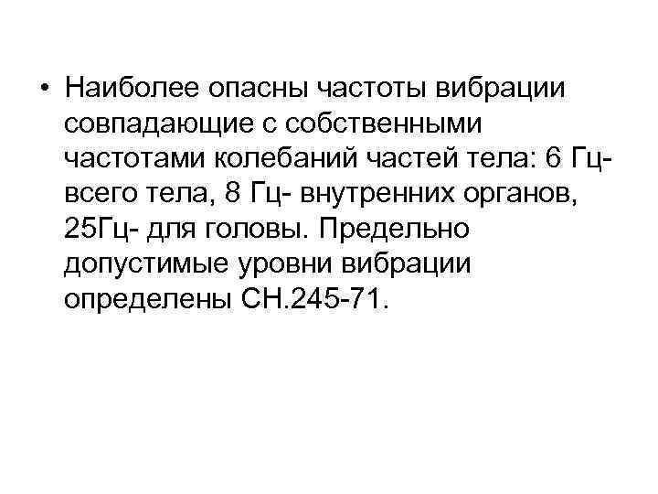 • Наиболее опасны частоты вибрации совпадающие с собственными частотами колебаний частей тела: 6