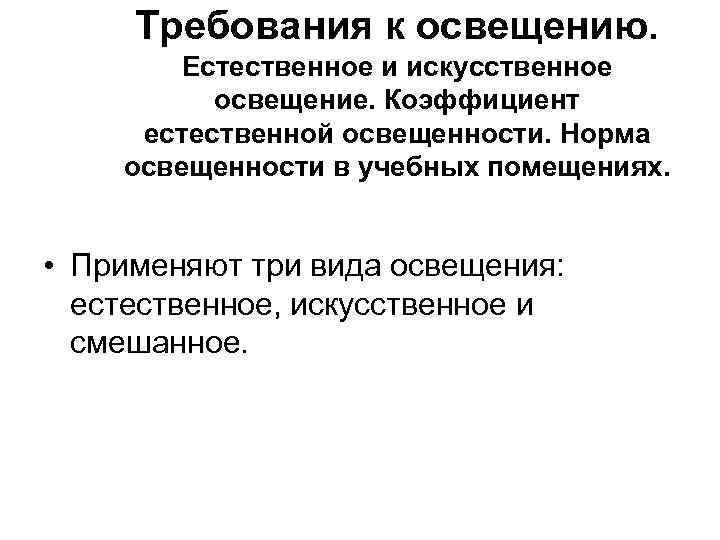 Требования к освещению. Естественное и искусственное освещение. Коэффициент естественной освещенности. Норма освещенности в учебных