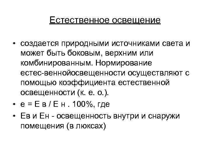 Естественное освещение • создается природными источниками света и может быть боковым, верхним или комбинированным.