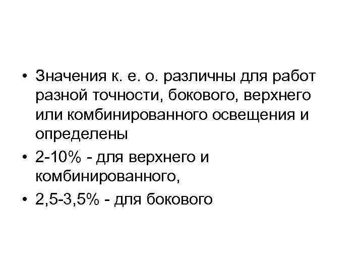  • Значения к. е. о. различны для работ разной точности, бокового, верхнего или