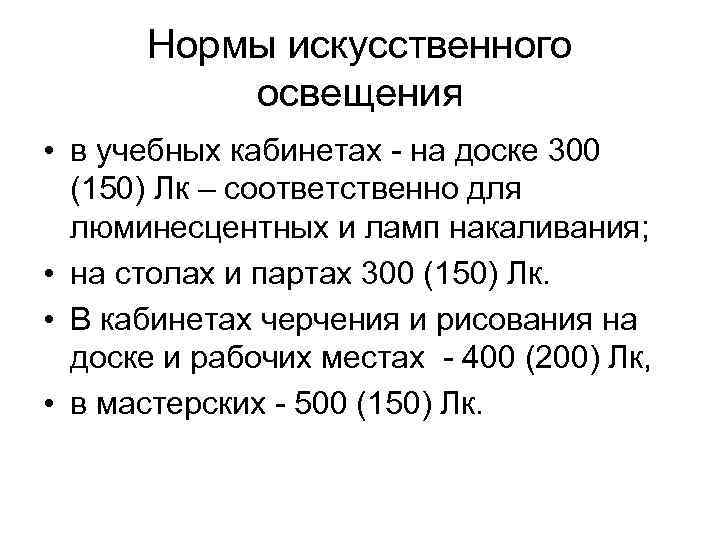 Нормы искусственного освещения • в учебных кабинетах на доске 300 (150) Лк – соответственно