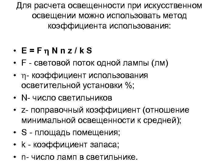 Для расчета освещенности при искусственном освещении можно использовать метод коэффициента использования: • Е=F Nnz/k.