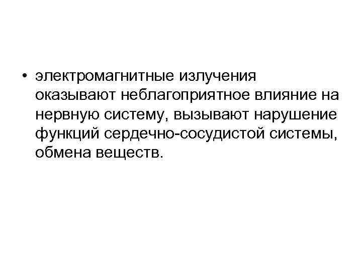  • электромагнитные излучения оказывают неблагоприятное влияние на нервную систему, вызывают нарушение функций сердечно