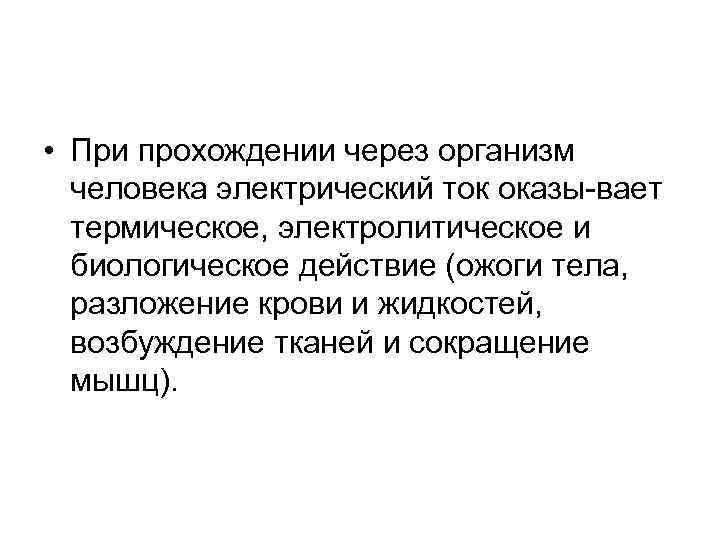  • При прохождении через организм человека электрический ток оказы вает термическое, электролитическое и