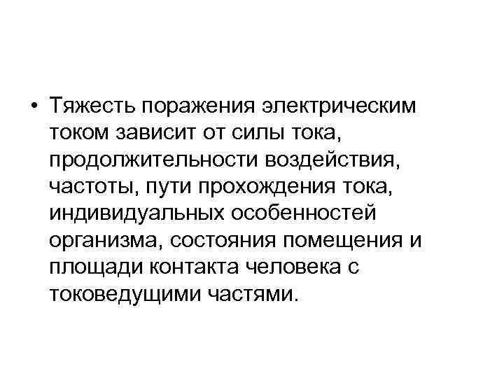 • Тяжесть поражения электрическим током зависит от силы тока, продолжительности воздействия, частоты, пути