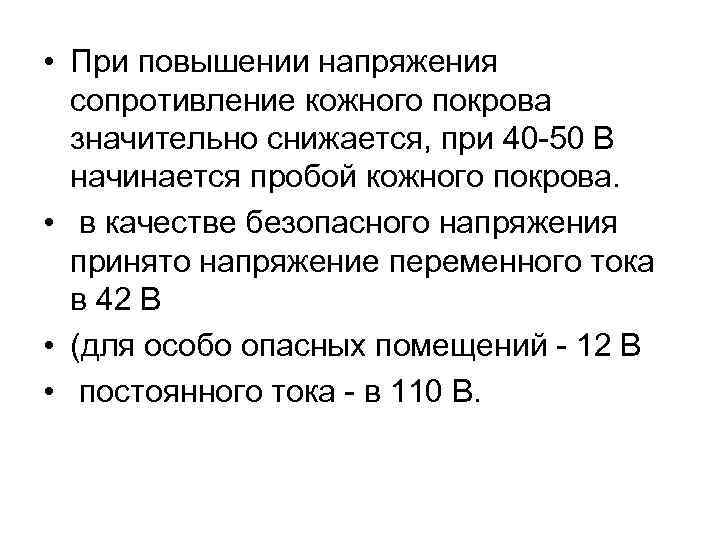  • При повышении напряжения сопротивление кожного покрова значительно снижается, при 40 50 В