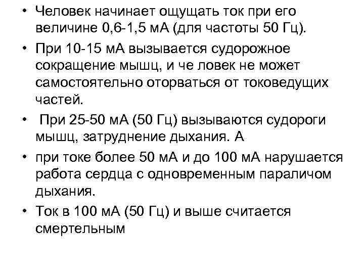  • Человек начинает ощущать ток при его величине 0, 6 1, 5 м.