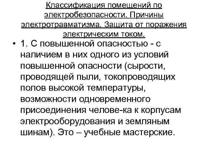 Классификация помещений по электробезопасности. Причины электротравматизма. Защита от поражения электрическим током. • 1. С
