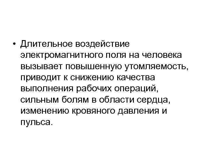  • Длительное воздействие электромагнитного поля на человека вызывает повышенную утомляемость, приводит к снижению