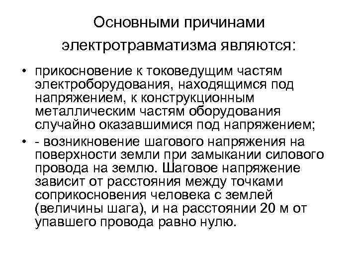 Основными причинами электротравматизма являются: • прикосновение к токоведущим частям электроборудования, находящимся под напряжением, к