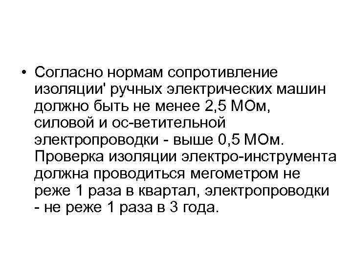  • Согласно нормам сопротивление изоляции' ручных электрических машин должно быть не менее 2,