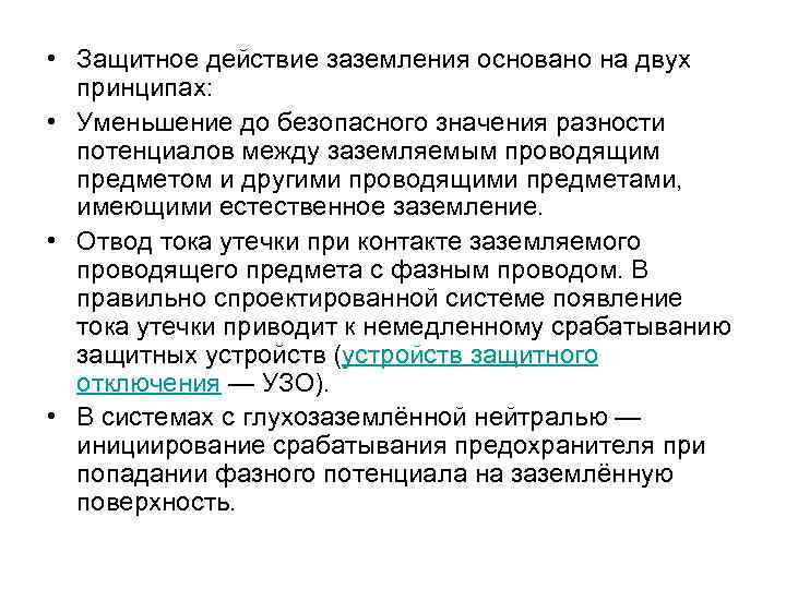  • Защитное действие заземления основано на двух принципах: • Уменьшение до безопасного значения