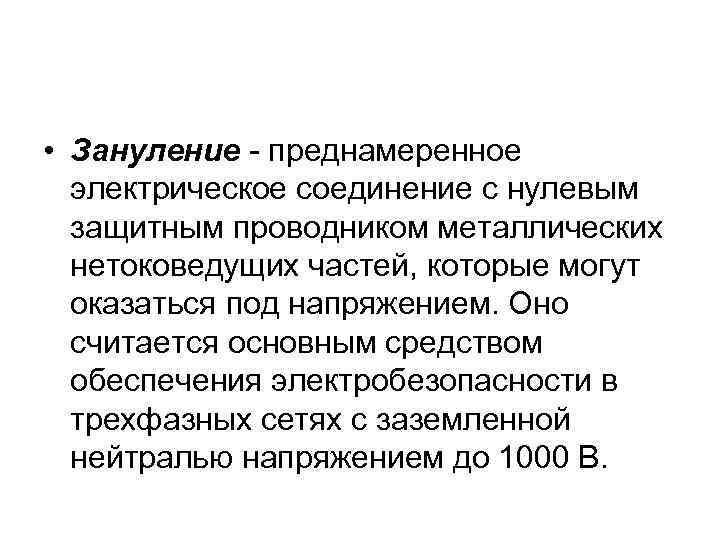  • Зануление преднамеренное электрическое соединение с нулевым защитным проводником металлических нетоковедущих частей, которые