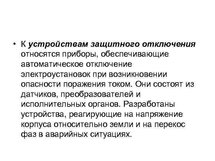  • К устройствам защитного отключения относятся приборы, обеспечивающие автоматическое отключение электроустановок при возникновении