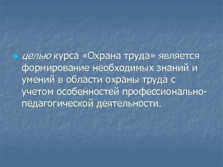 n целью курса «Охрана труда» является формирование необходимых знаний и умений в области охраны