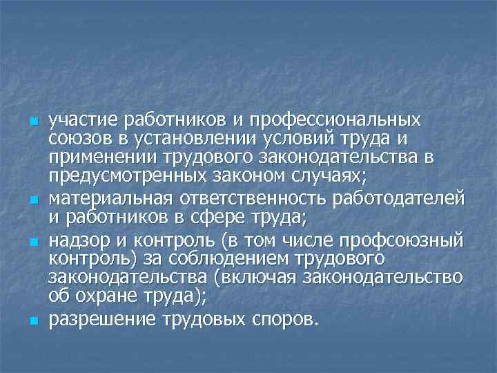 n n участие работников и профессиональных союзов в установлении условий труда и применении трудового