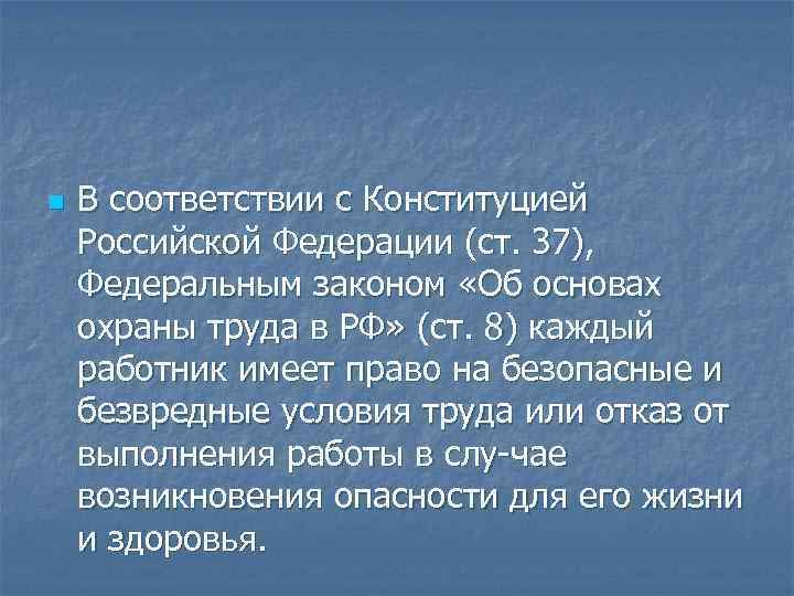 n В соответствии с Конституцией Российской Федерации (ст. 37), Федеральным законом «Об основах охраны