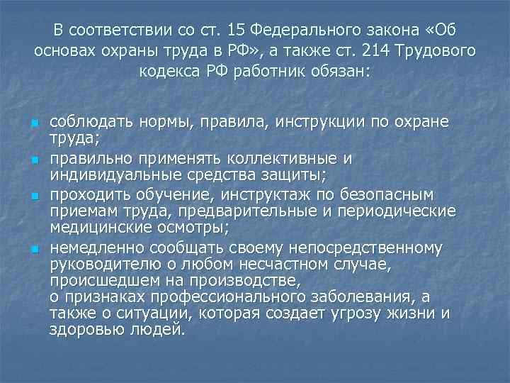 В соответствии со ст. 15 Федерального закона «Об основах охраны труда в РФ» ,