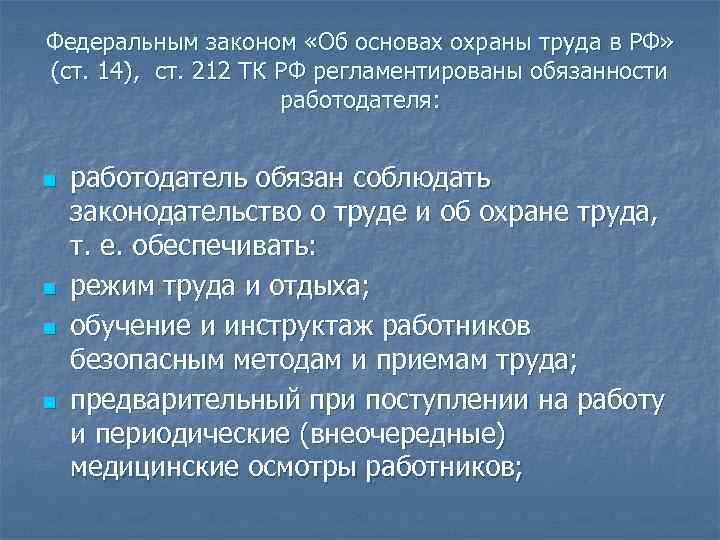 Федеральным законом «Об основах охраны труда в РФ» (ст. 14), ст. 212 ТК РФ