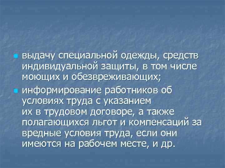 n n выдачу специальной одежды, средств индивидуальной защиты, в том числе моющих и обезвреживающих;