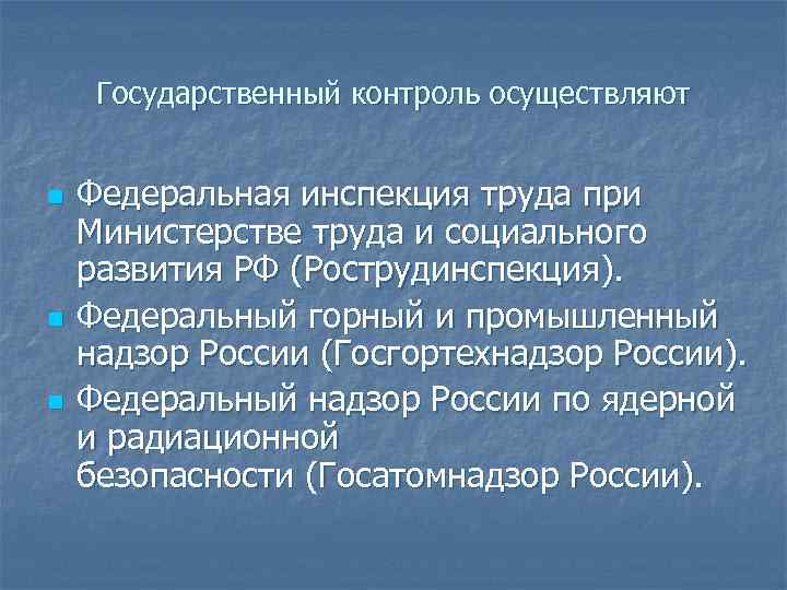 Государственный контроль осуществляют n n n Федеральная инспекция труда при Министерстве труда и социального