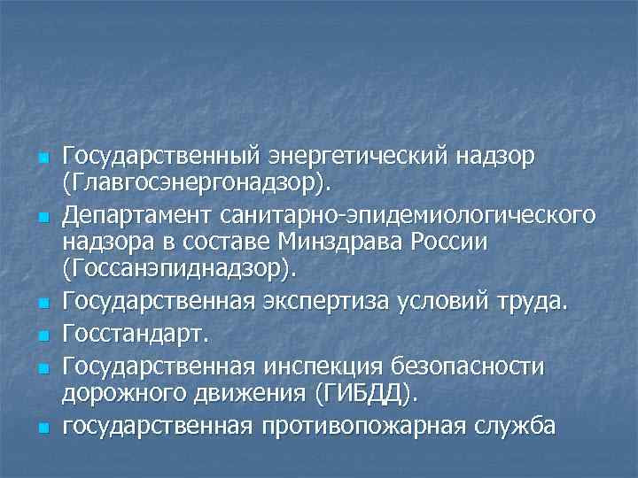 n n n Государственный энергетический надзор (Главгосэнергонадзор). Департамент санитарно эпидемиологического надзора в составе Минздрава