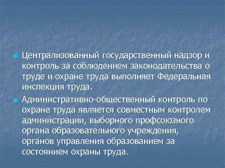 n n Централизованный государственный надзор и контроль за соблюдением законодательства о труде и охране