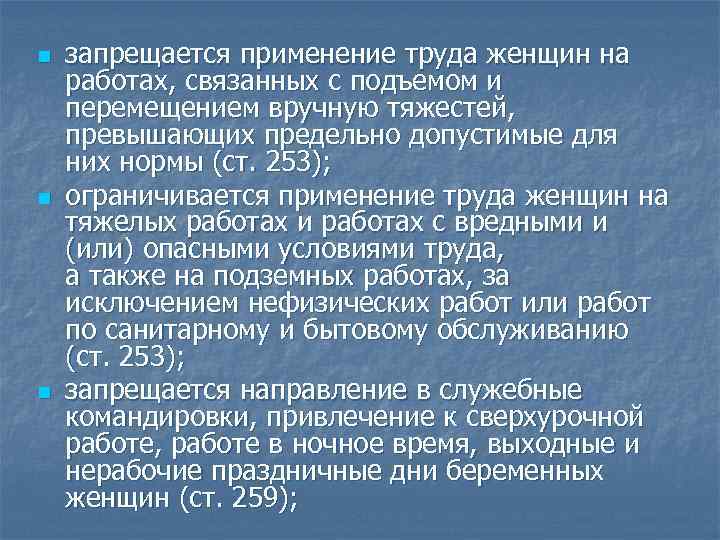 n n n запрещается применение труда женщин на работах, связанных с подъемом и перемещением