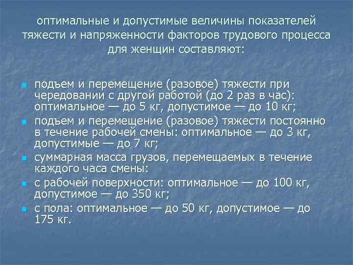 оптимальные и допустимые величины показателей тяжести и напряженности факторов трудового процесса для женщин составляют: