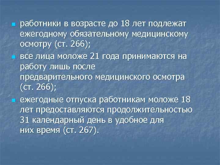 n n n работники в возрасте до 18 лет подлежат ежегодному обязательному медицинскому осмотру