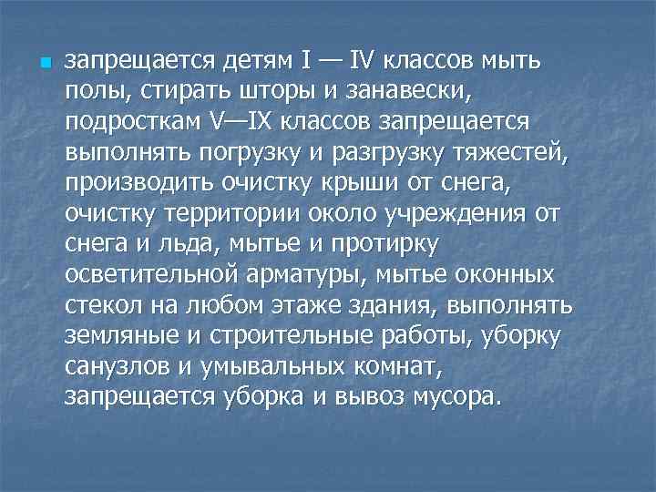n запрещается детям I — IV классов мыть полы, стирать шторы и занавески, подросткам