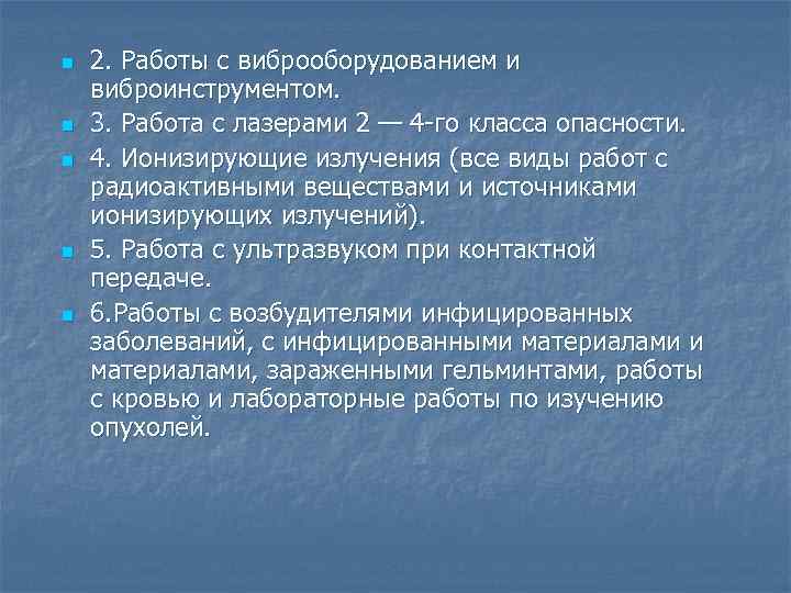 n n n 2. Работы с виброоборудованием и виброинструментом. 3. Работа с лазерами 2