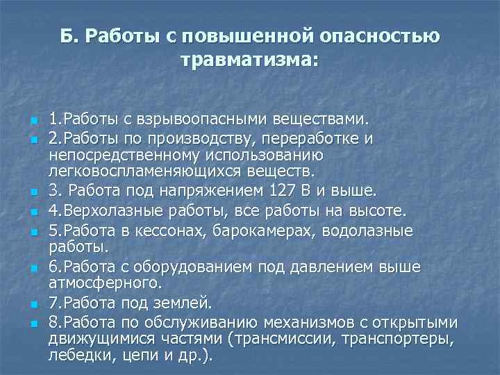 Б. Работы с повышенной опасностью травматизма: n n n n 1. Работы с взрывоопасными