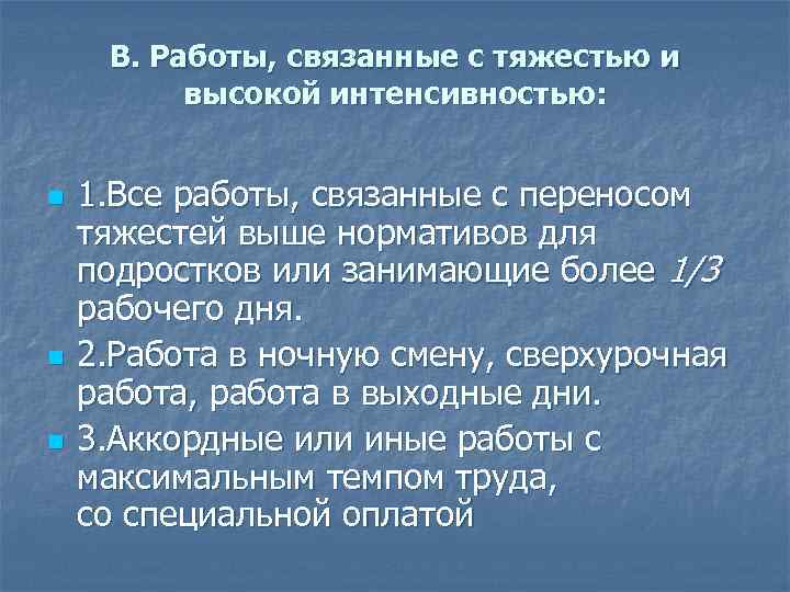 В. Работы, связанные с тяжестью и высокой интенсивностью: n n n 1. Все работы,
