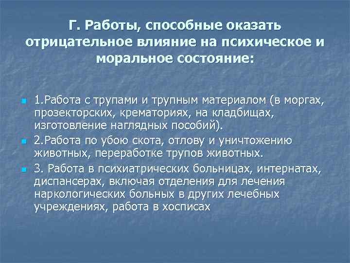 Г. Работы, способные оказать отрицательное влияние на психическое и моральное состояние: n n n