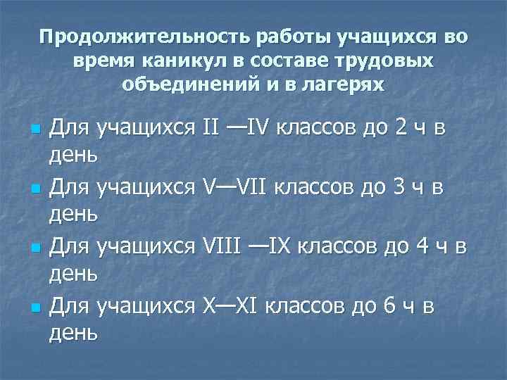 Продолжительность работы учащихся во время каникул в составе трудовых объединений и в лагерях n