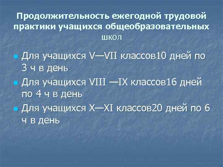 Продолжительность ежегодной трудовой практики учащихся общеобразовательных школ n n n Для учащихся V—VII классов