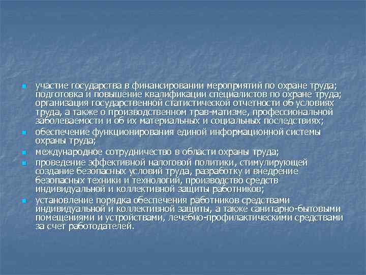 n n n участие государства в финансировании мероприятий по охране труда; подготовка и повышение