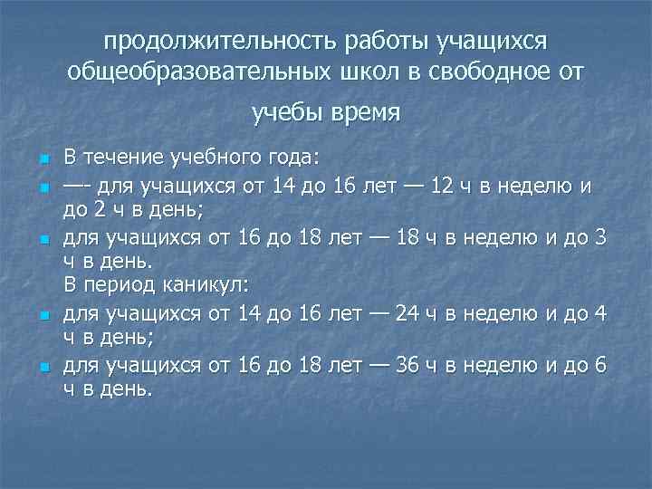 продолжительность работы учащихся общеобразовательных школ в свободное от учебы время n n n В