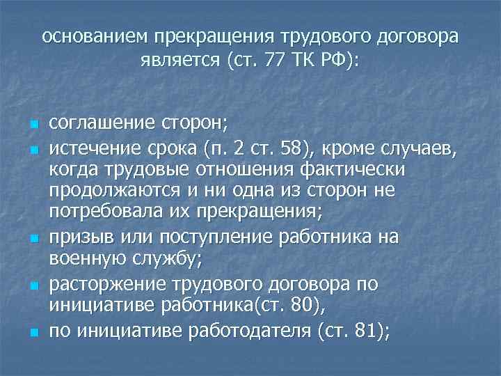 основанием прекращения трудового договора является (ст. 77 ТК РФ): n n n соглашение сторон;