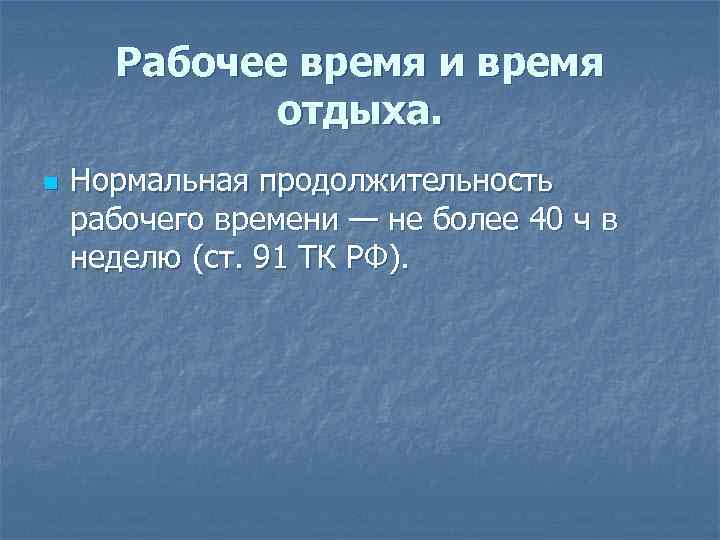 Рабочее время и время отдыха. n Нормальная продолжительность рабочего времени — не более 40