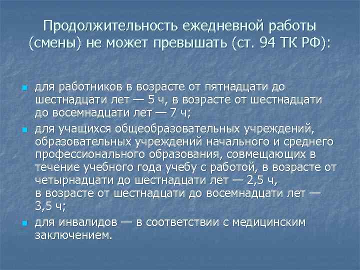 Продолжительность ежедневной работы (смены) не может превышать (ст. 94 ТК РФ): n n n