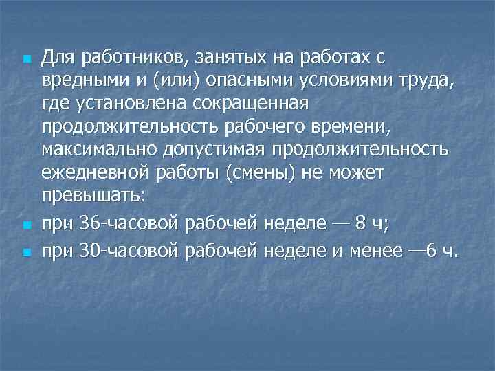n n n Для работников, занятых на работах с вредными и (или) опасными условиями