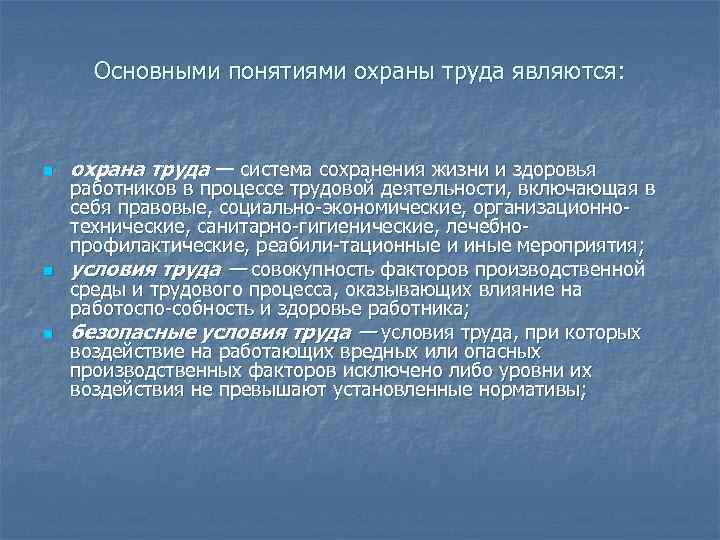 Основными понятиями охраны труда являются: n n n охрана труда — система сохранения жизни