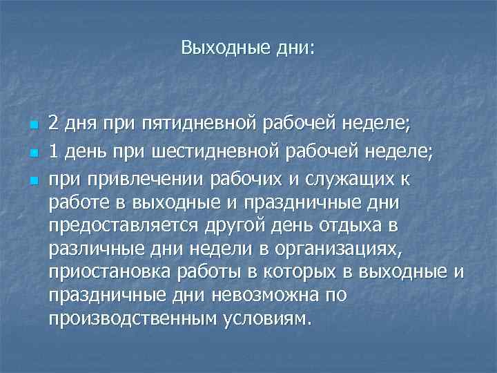 Выходные дни: n n n 2 дня при пятидневной рабочей неделе; 1 день при