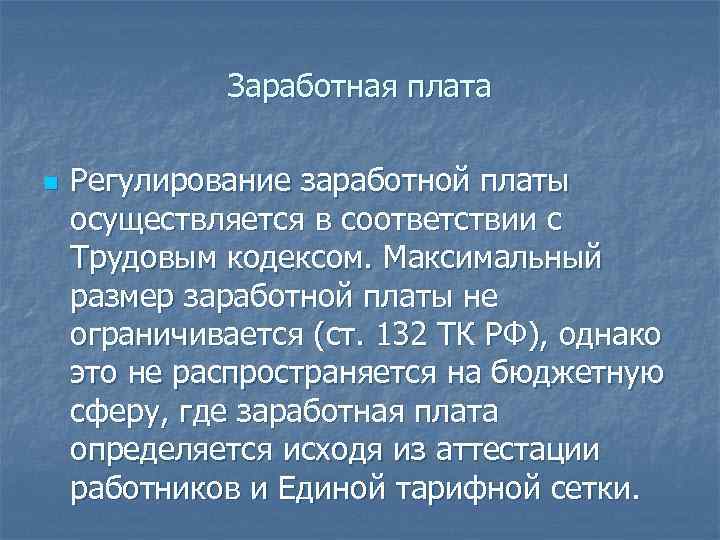 Заработная плата n Регулирование заработной платы осуществляется в соответствии с Трудовым кодексом. Максимальный размер