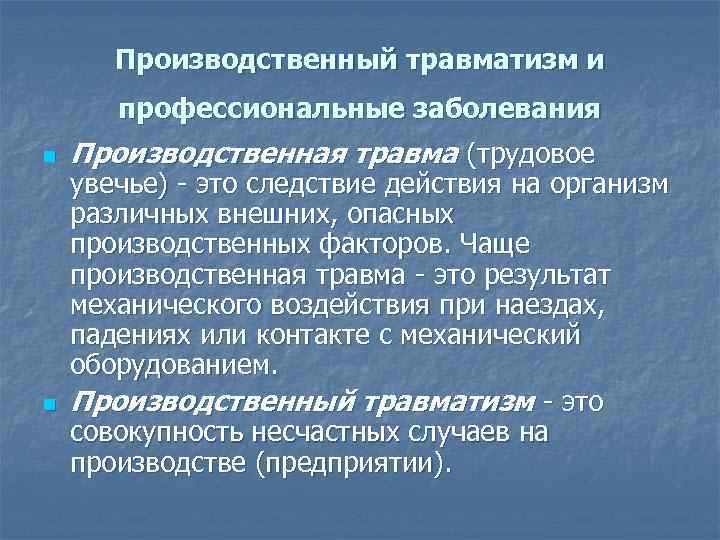 Производственный травматизм и профессиональные заболевания n n Производственная травма (трудовое увечье) это следствие действия
