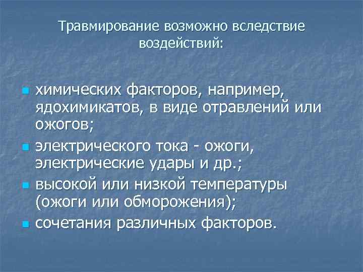 Травмирование возможно вследствие воздействий: n n химических факторов, например, ядохимикатов, в виде отравлений или
