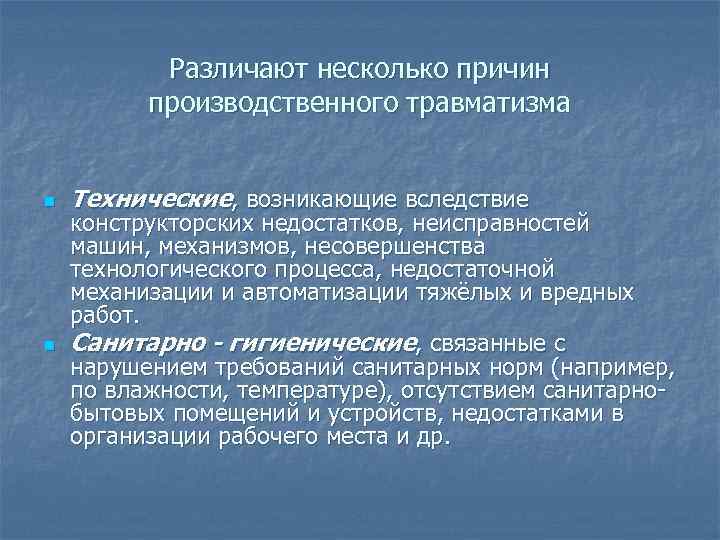 Различают несколько причин производственного травматизма n n Технические, возникающие вследствие конструкторских недостатков, неисправностей машин,