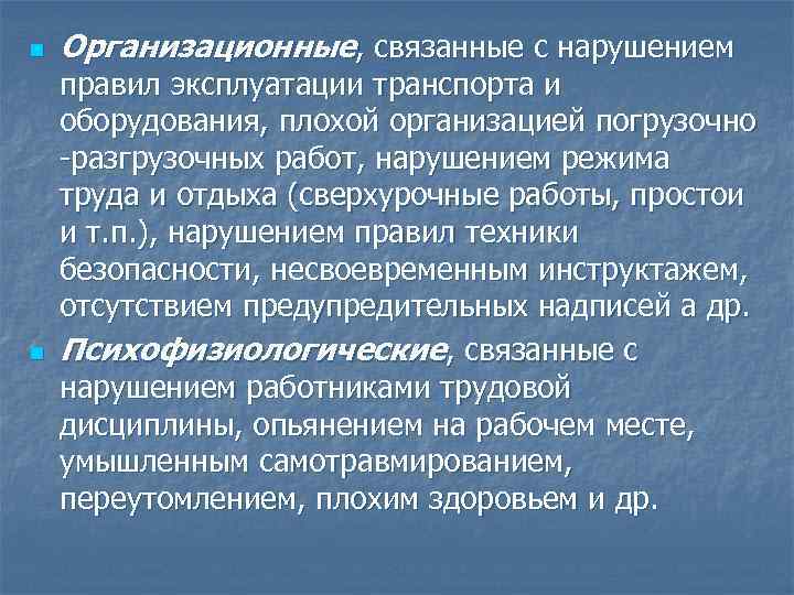 n n Организационные, связанные с нарушением правил эксплуатации транспорта и оборудования, плохой организацией погрузочно